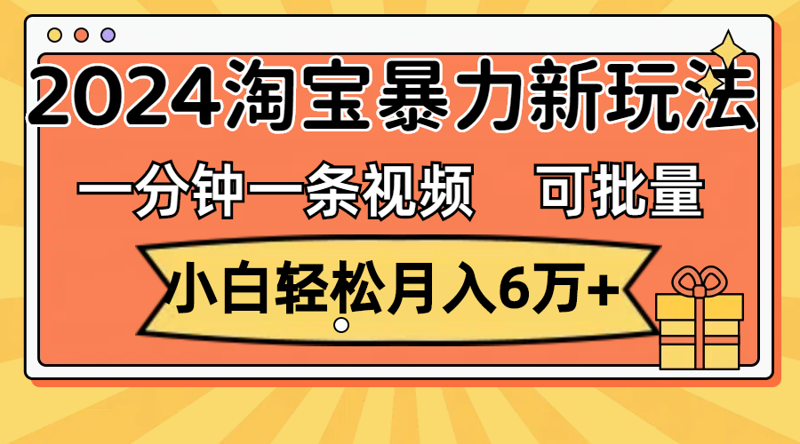 一分鐘一條視頻,小白輕松月入6萬+,2024淘寶暴力新玩法,可批量放大收益 - 嚴選資源大全