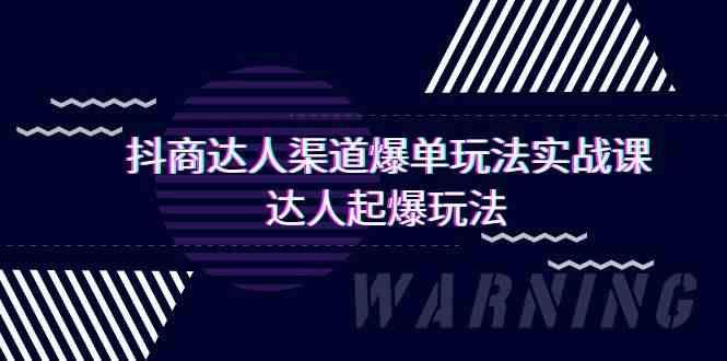 抖商達人渠道爆單玩法實操課，達人起爆玩法（29節課 - 嚴選資源大全