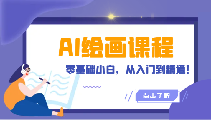 人工智能繪畫課程：AI繪畫零基礎小白，從入門到精通！（18節課） - 嚴選資源大全