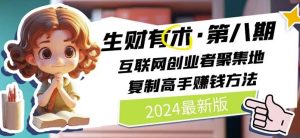 2024生財有術·第八期 互聯網創業者聚集地，復制高手賺錢方法(5月9日更新) - 嚴選資源大全 - 嚴選資源大全