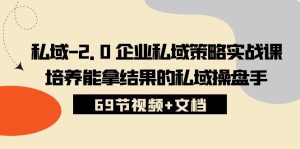 私域2.0企業私域策略實戰課,培養能拿結果的私域操盤手 (69節視頻+文檔) - 嚴選資源大全 - 嚴選資源大全