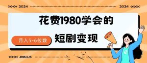 (9440期)短劇變現技巧 授權免費一個月輕松到手5-6位數 - 嚴選資源大全 - 嚴選資源大全