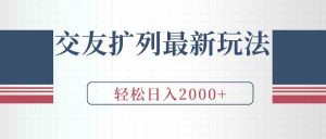 （9323期）交友擴列最新玩法，加爆微信，輕松日入2000+ - 嚴選資源大全 - 嚴選資源大全