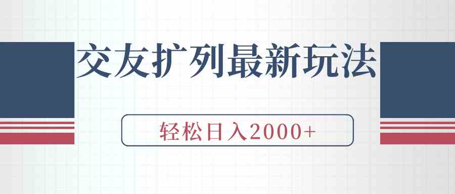 （9323期）交友擴列最新玩法，加爆微信，輕松日入2000+ - 嚴選資源大全