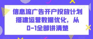 信息流廣告開戶投放計劃搭建運營數據優化，從0-1全部講清楚 - 嚴選資源大全 - 嚴選資源大全