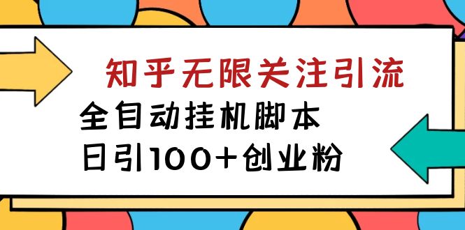 【揭秘】價值5000 知乎無限關注引流,全自動掛機腳本,日引100+創業粉 - 嚴選資源大全