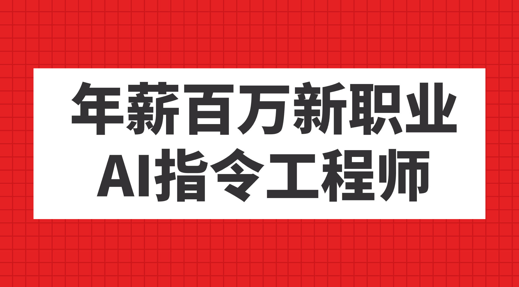 年薪百萬新職業(yè),AI指令工程師 - 嚴(yán)選資源大全