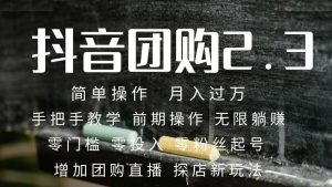 2023抖音團購達(dá)人月入過萬 零粉絲起號 保姆式教學(xué) 確保操作者都會有收益 - 嚴(yán)選資源大全 - 嚴(yán)選資源大全