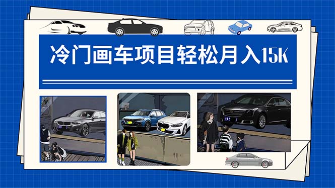 冷門畫車項目：月入15K（詳細教程+素材+軟件） - 嚴選資源大全