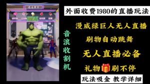 外面收費1980的漫威無人直播項目,小白輕松上手擼音浪收割器 - 嚴選資源大全 - 嚴選資源大全