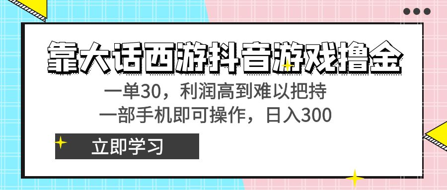 靠大話西游抖音游戲擼金，一單30，利潤高到難以把持，一部手機即可操作… - 嚴選資源大全