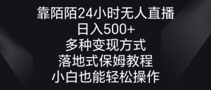 靠陌陌24小時無人直播，日入500+，多種變現方式，落地保姆級教程 - 嚴選資源大全 - 嚴選資源大全