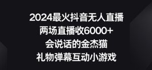 2024最火抖音無人直播,兩場直播收6000+,禮物彈幕互動小游戲 - 嚴選資源大全 - 嚴選資源大全