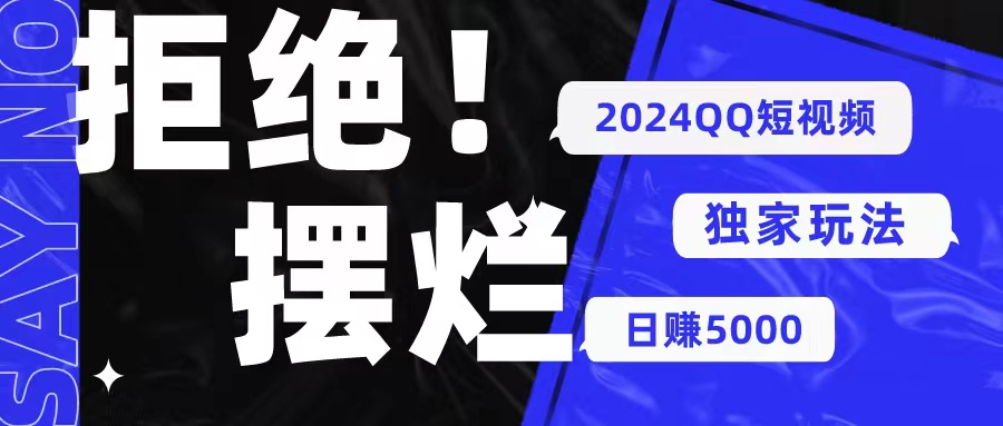 （10445期） 2024QQ短視頻暴力獨家玩法 利用一個小眾軟件，無腦搬運，無需剪輯日賺… - 嚴選資源大全