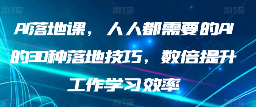AI落地課，人人都需要的AI的30種落地技巧，數倍提升工作學習效率 - 嚴選資源大全