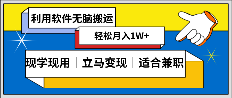 低密度新賽道 視頻無腦搬 一天1000+幾分鐘一條原創(chuàng)視頻 零成本零門檻超簡單 - 嚴選資源大全