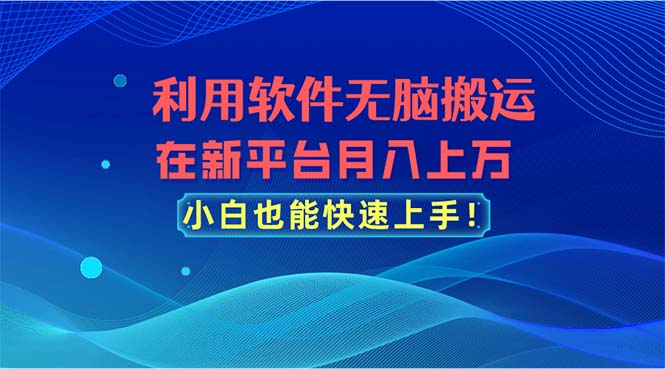 利用軟件無腦搬運,在新平臺月入上萬,小白也能快速上手 - 嚴選資源大全
