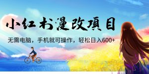 小紅書漫改頭像項目，無需電腦，手機(jī)就可以操作，日入600+ - 嚴(yán)選資源大全 - 嚴(yán)選資源大全