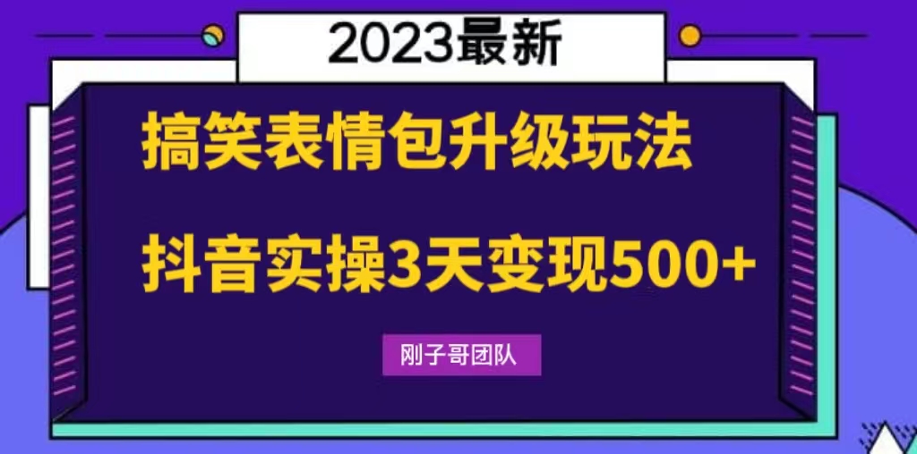 搞笑表情包升級(jí)玩法,簡(jiǎn)單操作,抖音實(shí)操3天變現(xiàn)500+ - 嚴(yán)選資源大全