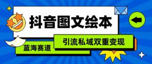(9309期)抖音圖文繪本,簡單搬運復制,引流私域雙重變現(教程+資源) - 嚴選資源大全 - 嚴選資源大全