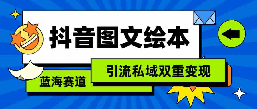 （9309期）抖音圖文繪本，簡單搬運(yùn)復(fù)制，引流私域雙重變現(xiàn)（教程+資源） - 嚴(yán)選資源大全