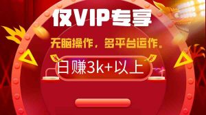 (9377期)2024年最新一鍵多平臺帶貨,這么簡單無腦的操作日入3k+你玩過嗎?幾分鐘… - 嚴選資源大全 - 嚴選資源大全