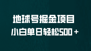 全網首發!地球號掘金項目,小白每天輕松500+,無腦上手懟量 - 嚴選資源大全 - 嚴選資源大全