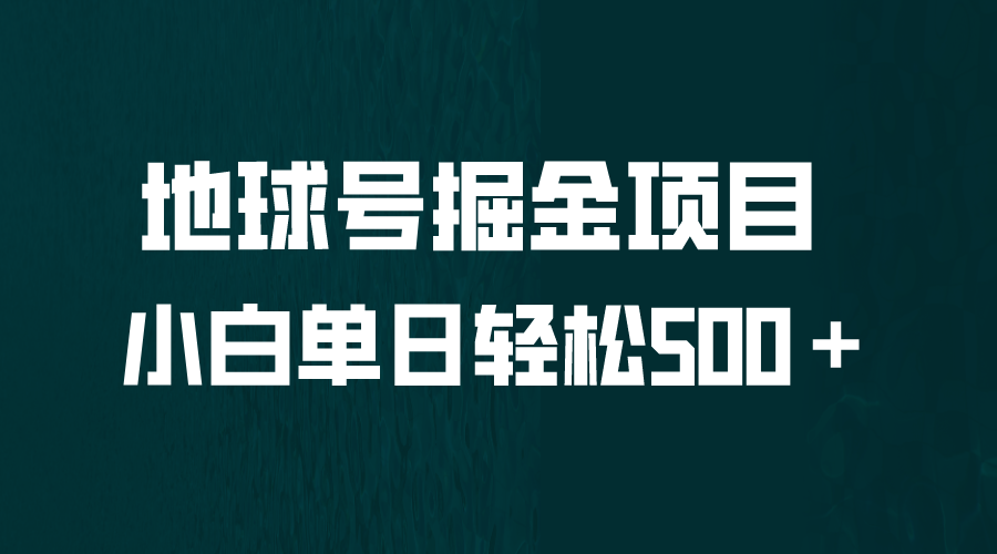 全網(wǎng)首發(fā)!地球號掘金項(xiàng)目,小白每天輕松500+,無腦上手懟量 - 嚴(yán)選資源大全