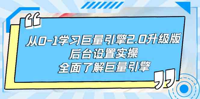 (9449期)從0-1學習巨量引擎-2.0升級版后臺設置實操,全面了解巨量引擎 - 嚴選資源大全