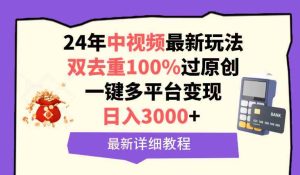 (9598期)中視頻24年最新玩法,雙去重100%過原創,日入3000+一鍵多平臺變現 - 嚴選資源大全 - 嚴選資源大全