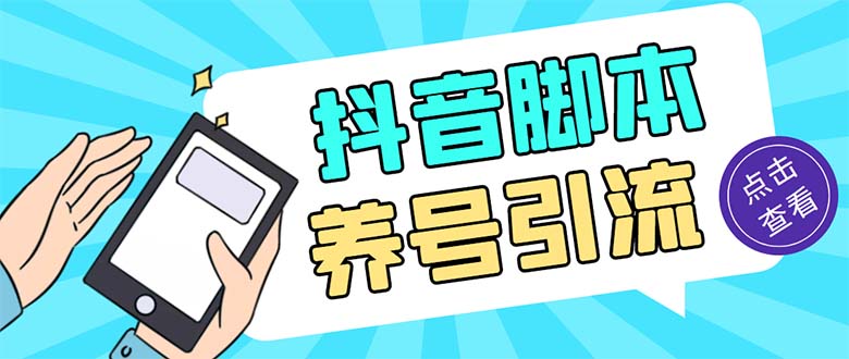 引流必備-外面收費488抖音引流養號全自動腳本 解放雙手自動引流(腳本+教程) - 嚴選資源大全