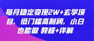 每月穩定變現2W+玄學項目,低門檻高利潤,小白也能做 教程+詳解 - 嚴選資源大全 - 嚴選資源大全