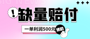 最新多平臺缺量賠付玩法,簡單操作一單利潤500元 - 嚴選資源大全 - 嚴選資源大全