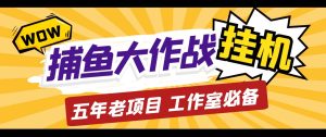 外面收費5000的捕魚大作戰長期掛機老項目,輕松月入過萬【群控腳本+教程】 - 嚴選資源大全 - 嚴選資源大全