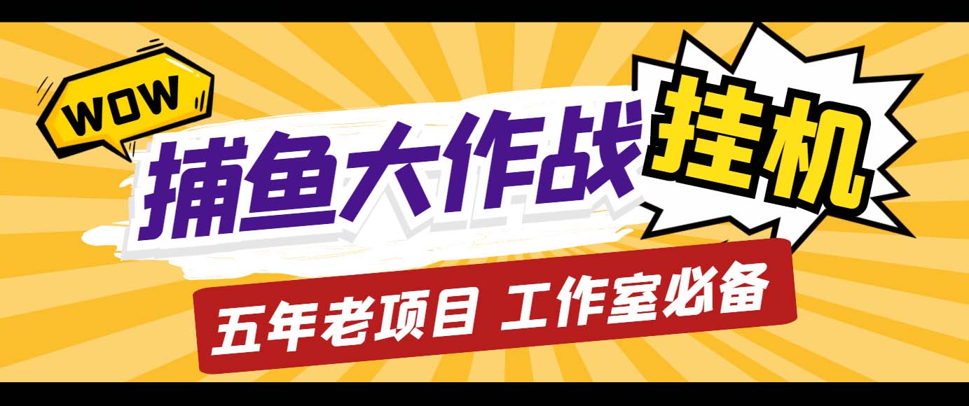 外面收費5000的捕魚大作戰(zhàn)長期掛機老項目，輕松月入過萬【群控腳本+教程】 - 嚴選資源大全