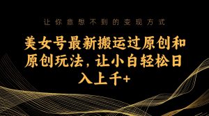 美女號最新搬運過原創和原創玩法,讓小白輕松日入上千 - 嚴選資源大全 - 嚴選資源大全