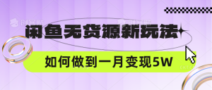 閑魚無貨源新玩法，中間商賺差價如何做到一個月變現5W - 嚴選資源大全 - 嚴選資源大全