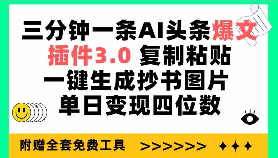 (9914期)三分鐘一條AI頭條爆文,插件3.0 復制粘貼一鍵生成抄書圖片 單日變現四位數 - 嚴選資源大全