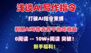 淺談AI寫作指令，打破AI指令束縛，破10W+閱讀!新手福利 - 嚴選資源大全 - 嚴選資源大全