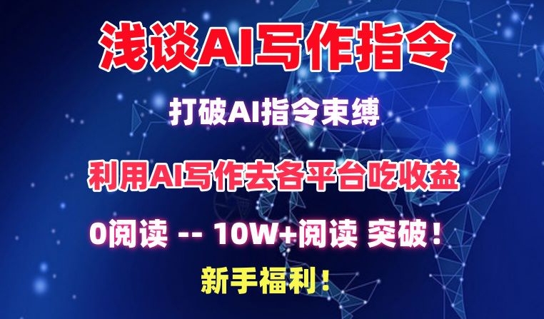 淺談AI寫作指令，打破AI指令束縛，破10W+閱讀!新手福利 - 嚴選資源大全