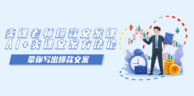 賣課老師爆款文案課，AI+賣課文案方法論，帶你寫出爆款文案 - 嚴(yán)選資源大全