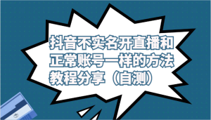 抖音不實名開直播和正常賬號一樣的方法教程和注意事項分享(自測) - 嚴選資源大全 - 嚴選資源大全