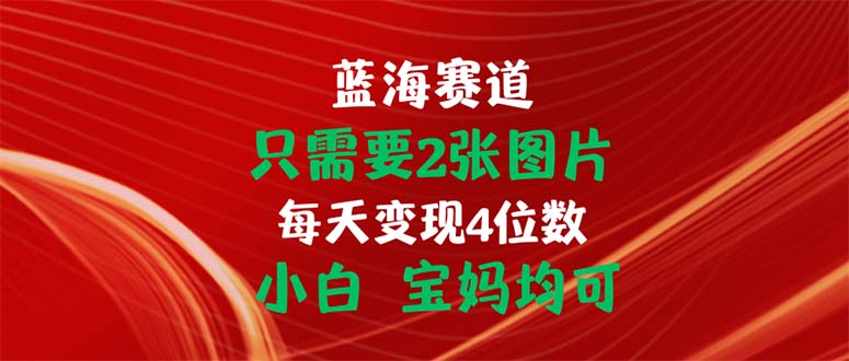 只需要2張圖片 每天變現4位數 小白 寶媽均可 - 嚴選資源大全