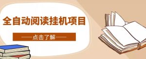 全自動閱讀掛機項目,號稱單窗10r,全套腳本+教程,小白上手簡單 - 嚴選資源大全 - 嚴選資源大全