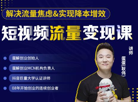 蛋解創(chuàng)業(yè)·短視頻流量變現(xiàn)課，幫助你通過(guò)短視頻增加線下收益，打造網(wǎng)紅門(mén)店? - 嚴(yán)選資源大全