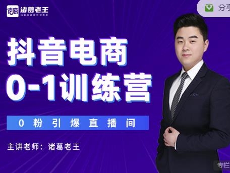 諸葛老王抖音電商0-1訓練營，從0開始輕松破冷啟動，引爆直播間? - 嚴選資源大全