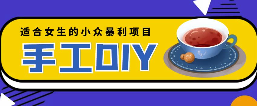 適合女生的小眾暴利的手工DIY項目，日賺200+【詳細教程+制作教程】? - 嚴選資源大全