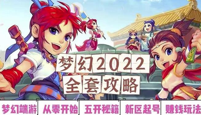 2022夢幻西游手動搬磚賺錢攻略,玩玩游戲日入100+(0基礎到收益詳細講解)? - 嚴選資源大全