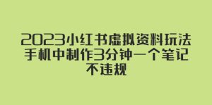 2023小紅書虛擬資料玩法，手機中制作3分鐘一個筆記不違規 - 嚴選資源大全 - 嚴選資源大全