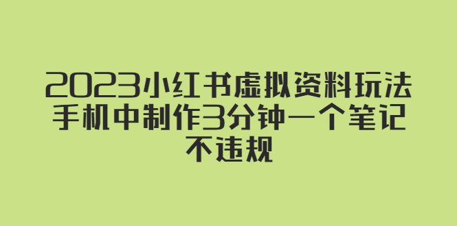 2023小紅書虛擬資料玩法，手機中制作3分鐘一個筆記不違規 - 嚴選資源大全
